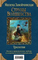 Струны волшебства. Трилогия (комплект из трех книг)