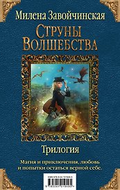 Струны волшебства. Трилогия (комплект из трех книг)