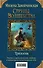 Струны волшебства. Трилогия (комплект из трех книг) - 0