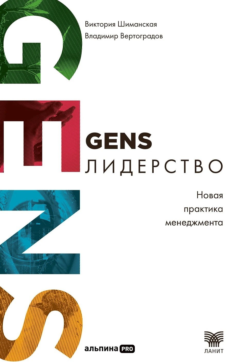  GENS-Лидерство: Новая практика менеджмента