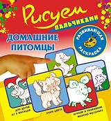 Рисуем пальчиками.Домашние питомцы