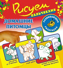 Рисуем пальчиками.Домашние питомцы