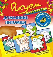 Рисуем пальчиками.Домашние питомцы