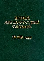 Новый англо-русский словарь 50000 слов