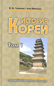 История Кореи. В 2-х томах (комплект из 2-х книг)
