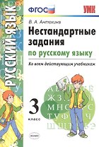 Русский язык. 3 класс. Нестандартные задания ко всем действующим учебникам. ФГОС