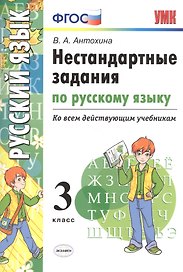 Русский язык. 3 класс. Нестандартные задания ко всем действующим учебникам. ФГОС