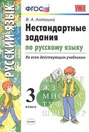 Русский язык. 3 класс. Нестандартные задания ко всем действующим учебникам. ФГОС