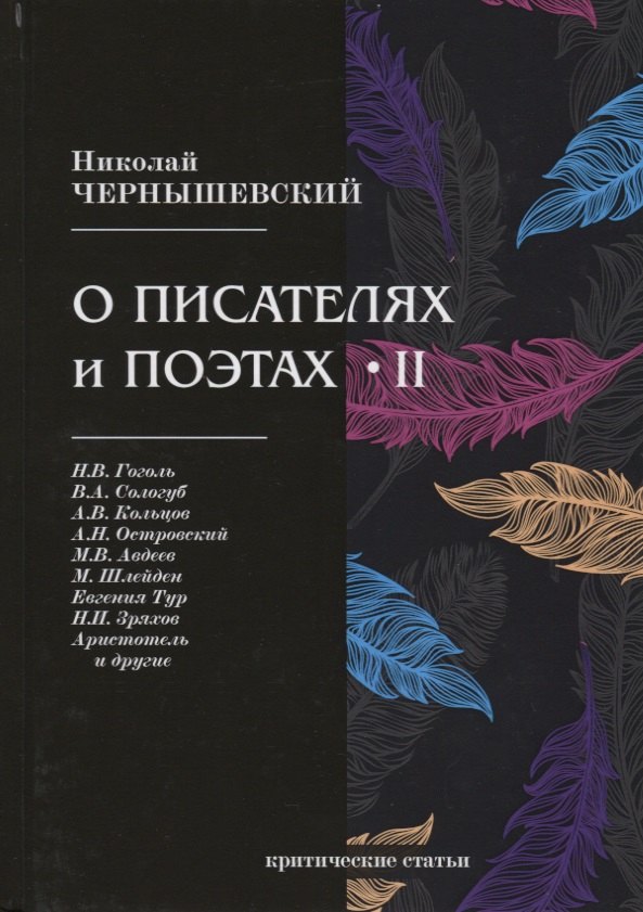 

О писателях и поэтах II. Критические статьи