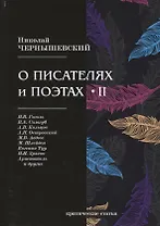 О писателях и поэтах II. Критические статьи