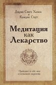 Медитация как лекарство - 0