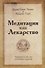 Медитация как лекарство - 0