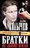 Братки - не значит братья : роман - 0