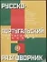 Русско-португальский и португальско-русский разговорник - 0