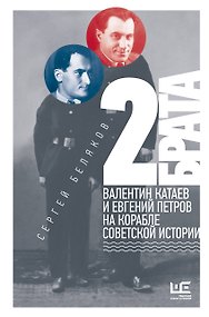 2 брата: Валентин Катаев и Евгений Петров на корабле советской истории