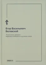 Этимология древнего церковнославянского и русского языка (репринтное изд.)