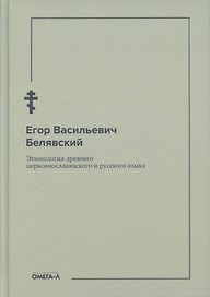 Этимология древнего церковнославянского и русского языка (репринтное изд.)