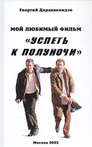 Мой любимый фильм Успеть к полуночи