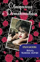 Вуаль темнее ночи