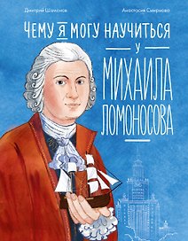 Чему я могу научиться у Михаила Ломоносова