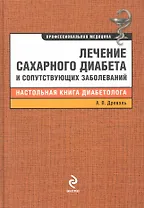 Лечение сахарного диабета и сопутствующих заболеваний