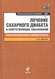 Лечение сахарного диабета и сопутствующих заболеваний