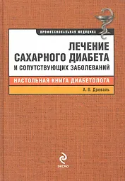 Лечение сахарного диабета и сопутствующих заболеваний