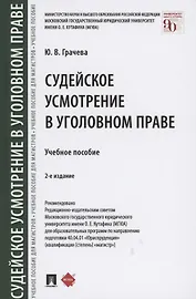Судейское усмотрение в уголовном праве Учебное пособие