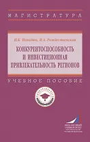 Конкурентоспособность и инвестиционная привлекательность регионов. Учебное пособие