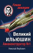 Великий Ильюшин. Авиаконструктор № 1 - 0