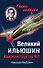 Великий Ильюшин. Авиаконструктор № 1 - 0