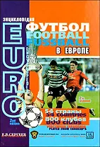 Энциклопедия "Футбол в Европе"