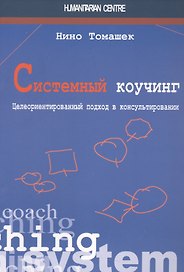 Системный коучинг
