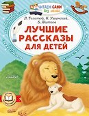 Лучшие рассказы для детей - 0