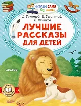 Лучшие рассказы для детей