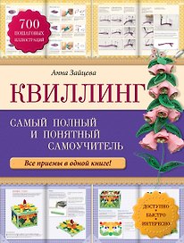 Квиллинг: самый полный и понятный самоучитель