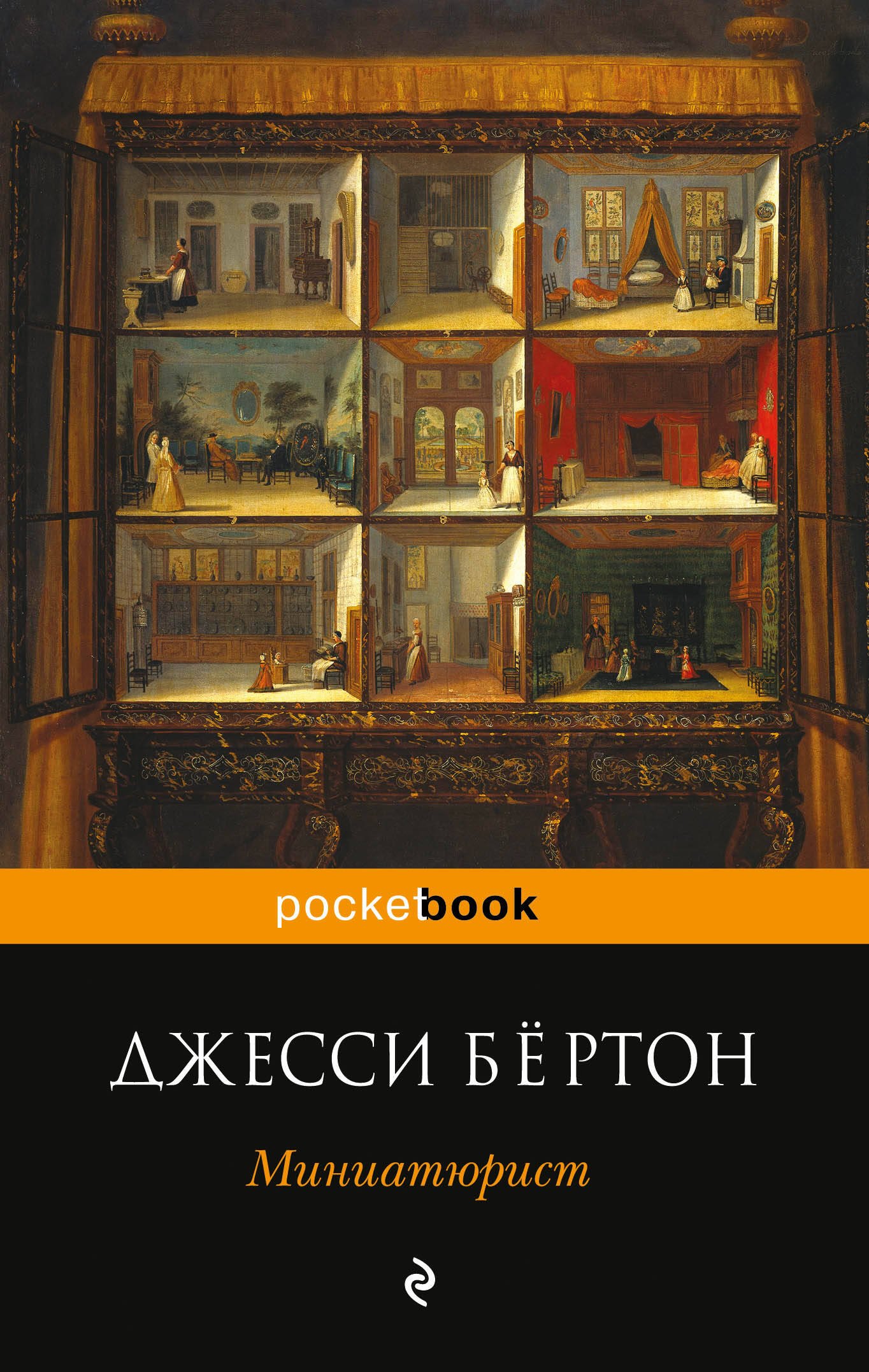 

Миниатюрист