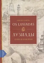 Лузиады / Os Lusiadas (португало-русская билингва)