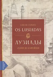 Лузиады / Os Lusiadas (португало-русская билингва)
