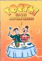Тосты на все случаи жизни