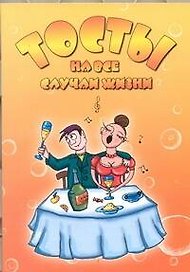 Тосты на все случаи жизни