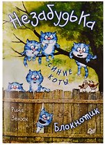 Записная книжка "Блокнотик НезабудьКа"