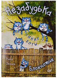 Записная книжка «Блокнотик НезабудьКа» А6, 32 листа, Питер Пресс