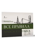 Все правила арабского языка - 2