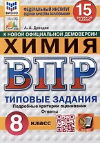 Химия. Всероссийская проверочная работа. 8 класс. Типовые задания. 15 вариантов