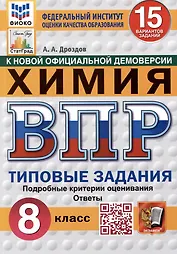 Химия. Всероссийская проверочная работа. 8 класс. Типовые задания. 15 вариантов