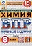 Химия. Всероссийская проверочная работа. 8 класс. Типовые задания. 15 вариантов - 0