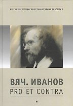 Вяч. Иванов: pro et contra, антология. Т. 1