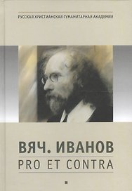 Вяч. Иванов: pro et contra, антология. Т. 1