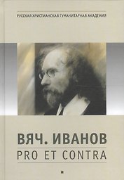 Вяч. Иванов: pro et contra, антология. Т. 1